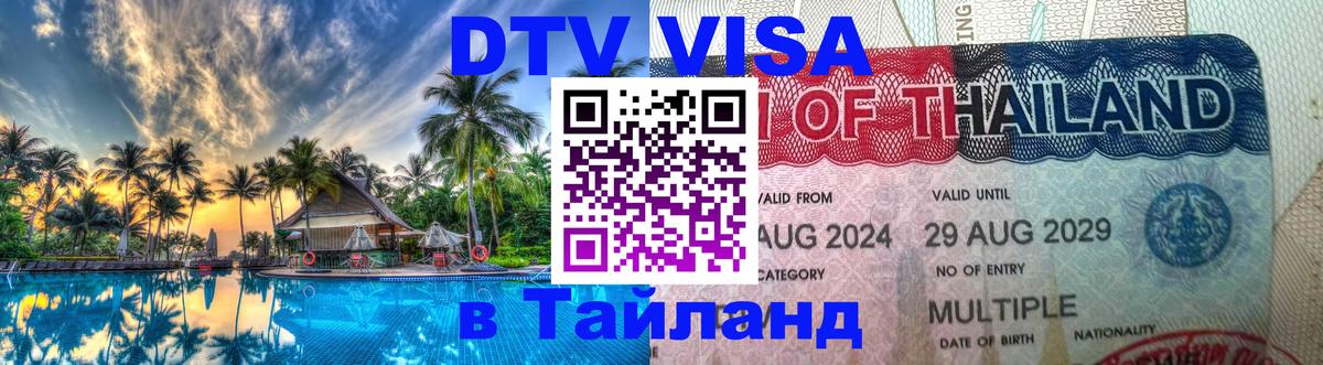 Visa в Таиланд 