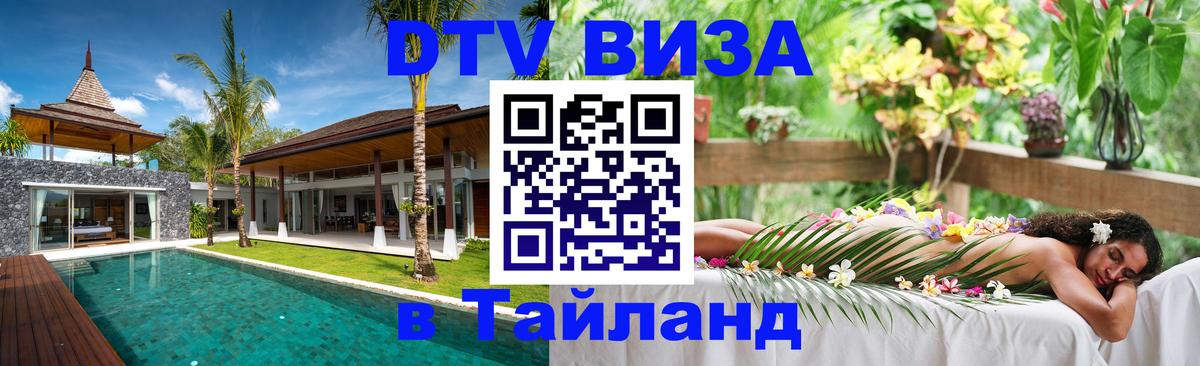 DTV Visa Thailand — прайс и условия, виза без дополнительных документов - Армавир  20.11.2025 