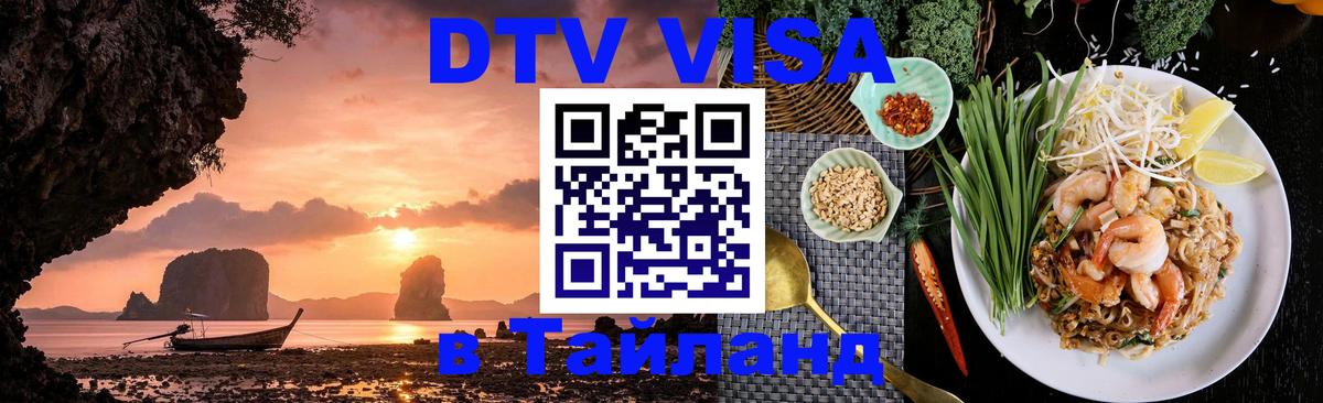 DTV Visa Тайланд купить 